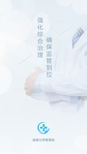 健康甘肅管理版手機(jī)版