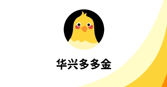 華興多多金App官方版