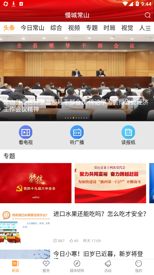 愛常山app安卓版