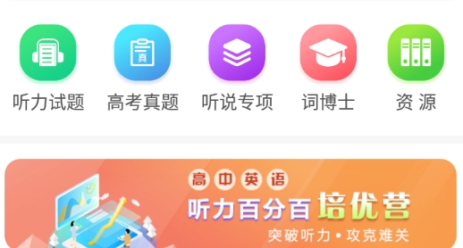 聽力百分百學生端app