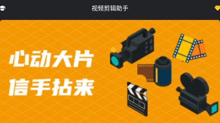 視頻剪輯助手app下載