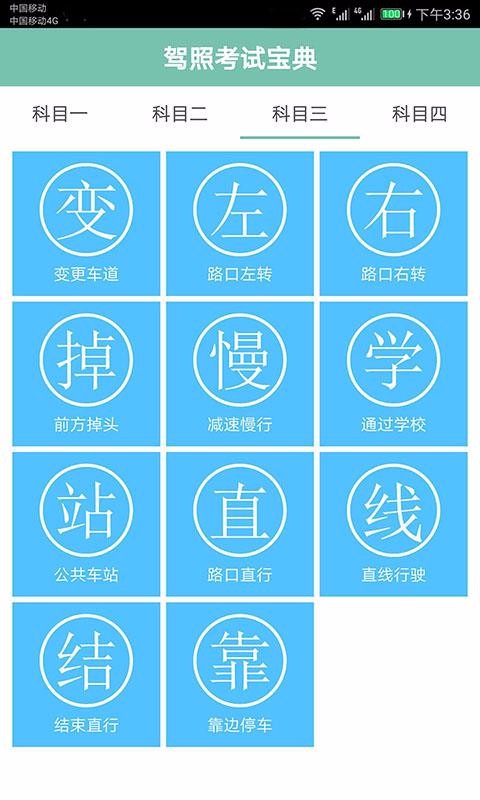 駕照考試通