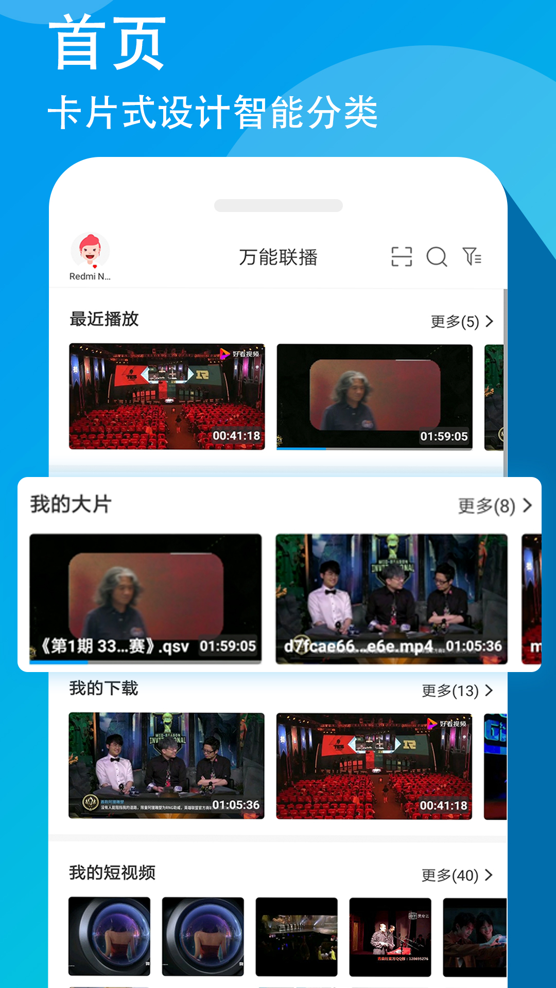 萬能聯(lián)播App官方版