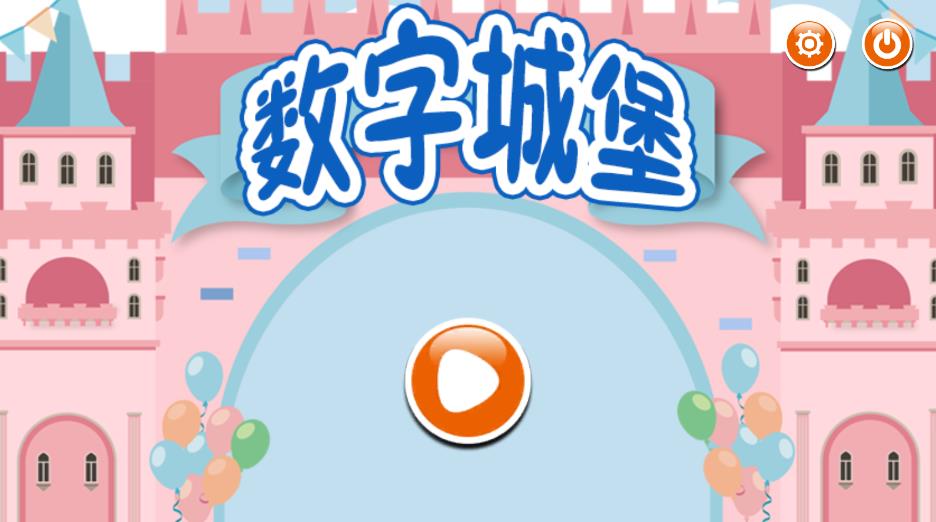 認(rèn)識(shí)數(shù)字學(xué)習(xí)游樂(lè)園app安卓版
