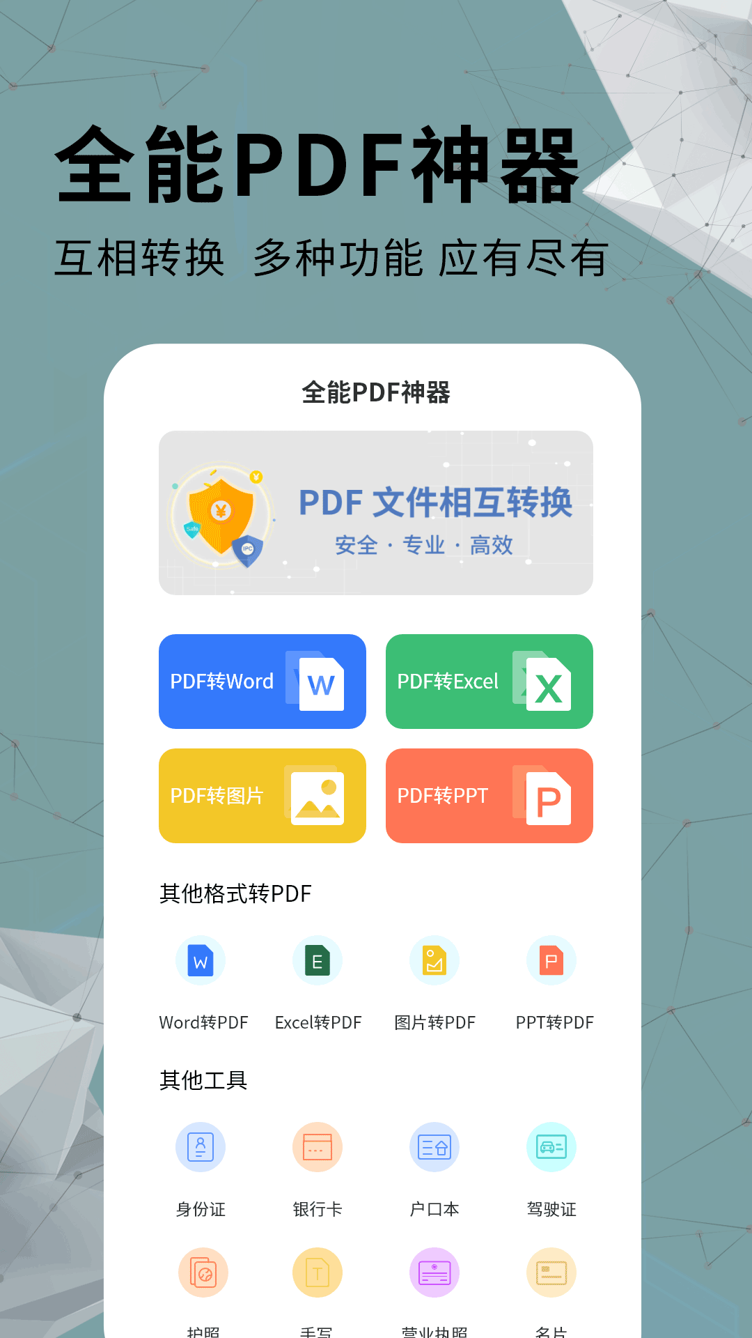 全能PDF轉(zhuǎn)換器App安卓版