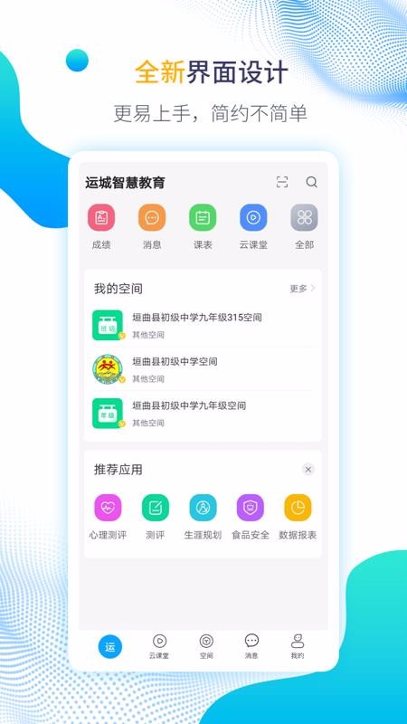 運城智慧教育