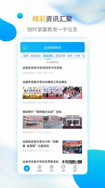 運城智慧教育