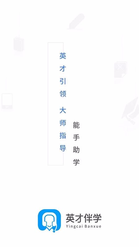 英才伴學(xué)