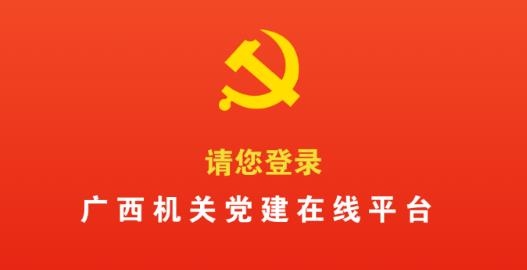 廣西機(jī)關(guān)黨建在線服務(wù)平臺(tái)app