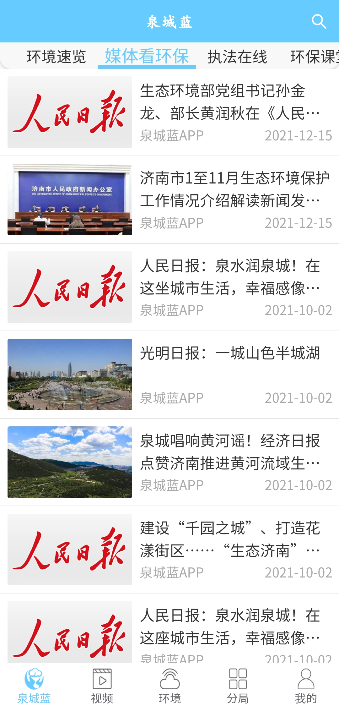 泉城藍(lán)app最新版