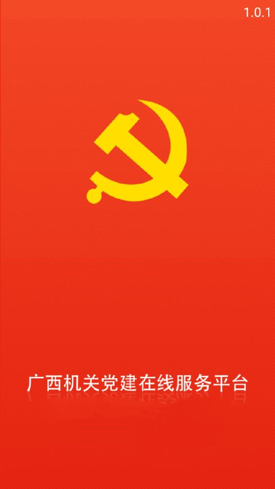 廣西機(jī)關(guān)黨建在線服務(wù)平臺(tái)app
