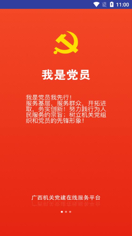廣西機(jī)關(guān)黨建在線服務(wù)平臺(tái)app