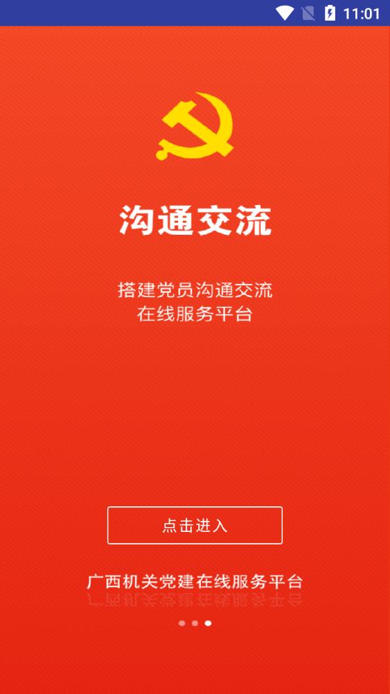 廣西機(jī)關(guān)黨建在線服務(wù)平臺(tái)app