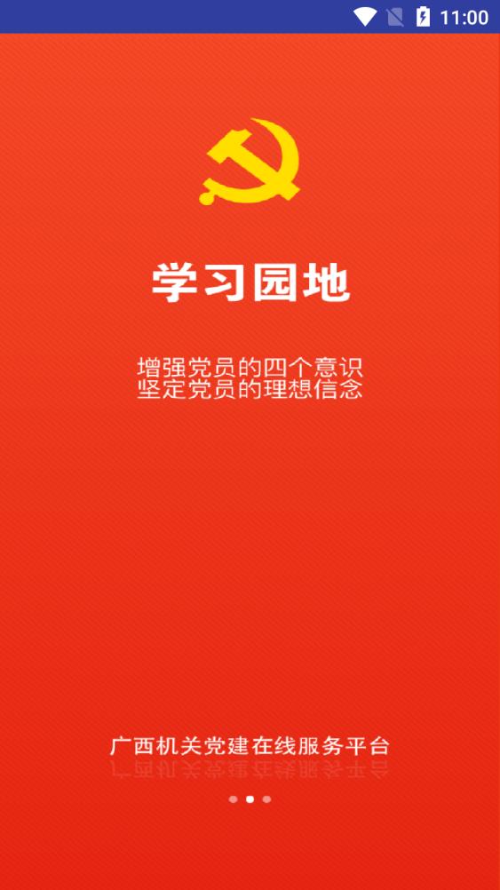 廣西機(jī)關(guān)黨建在線服務(wù)平臺(tái)app