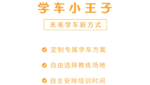 學(xué)車小王子app下載
