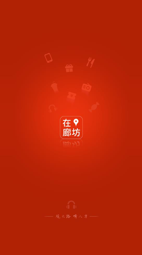 在廊坊app最新版