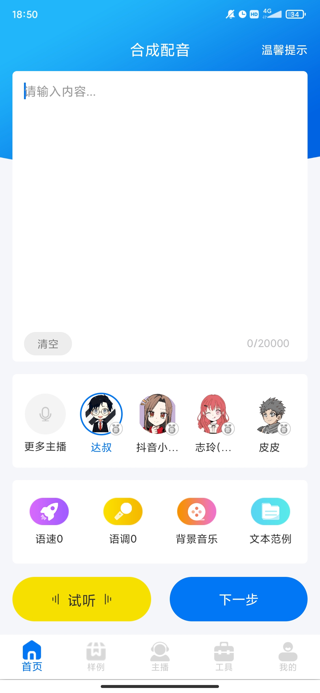 文字轉(zhuǎn)語音配音軟件手機(jī)版