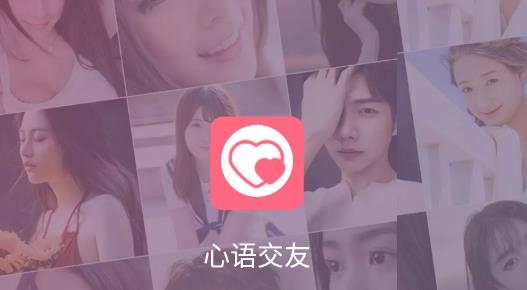 心語交友聊天平臺(tái)最新版