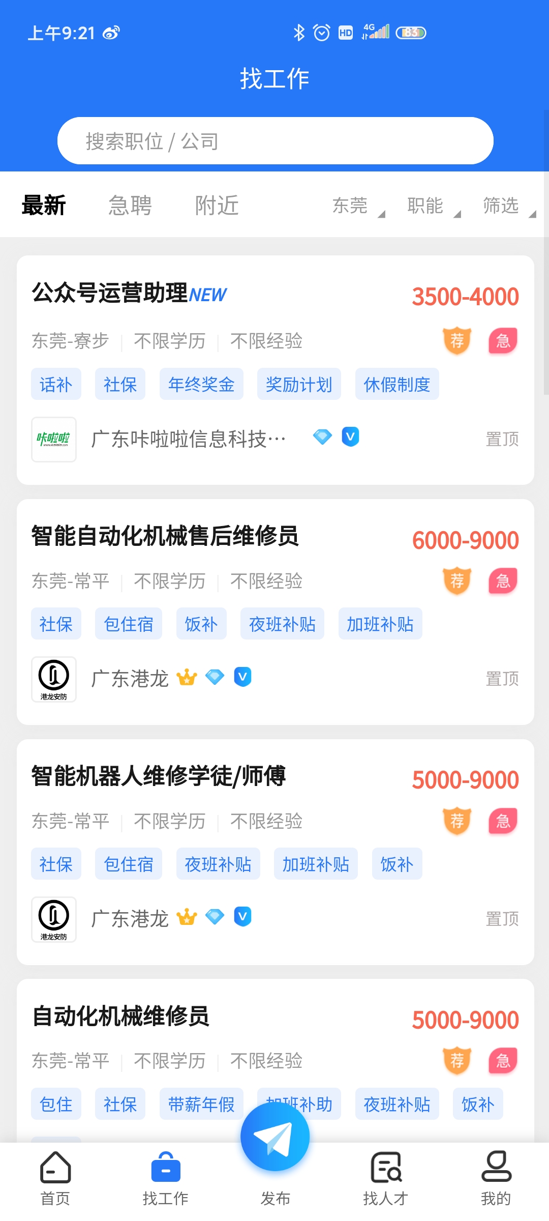 東莞招聘網(wǎng)app最新版