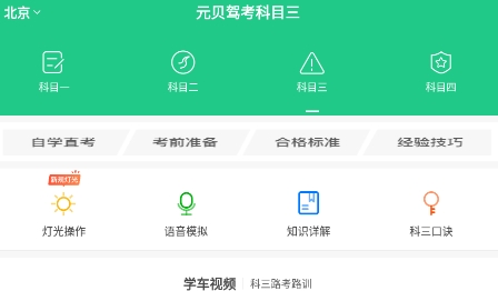 元貝駕考科目三下載