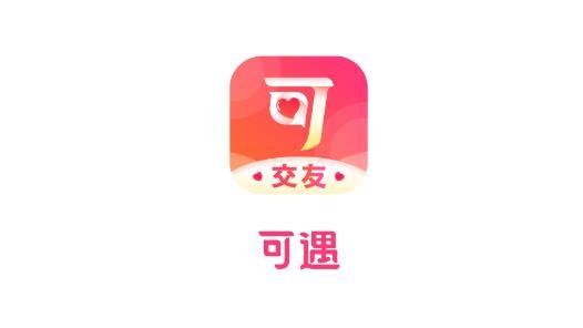 可遇交友軟件最新版