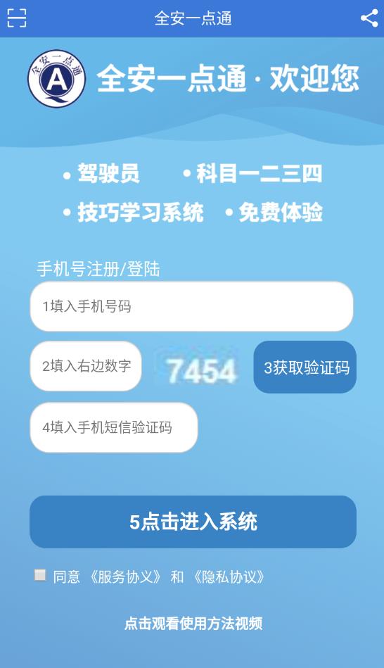 全安一點(diǎn)通app安卓版