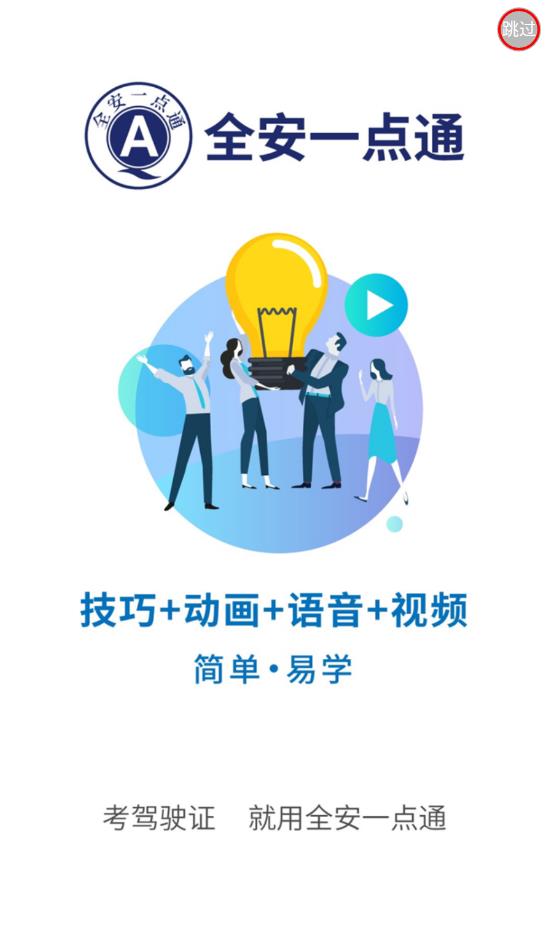 全安一點(diǎn)通app安卓版