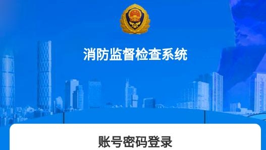 消防監(jiān)督檢查系統(tǒng)最新版