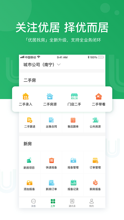 優(yōu)居找房經(jīng)紀(jì)人app安卓版