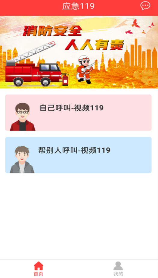 應(yīng)急119app安卓版
