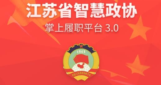 江蘇政協(xié)掌上履職官方版