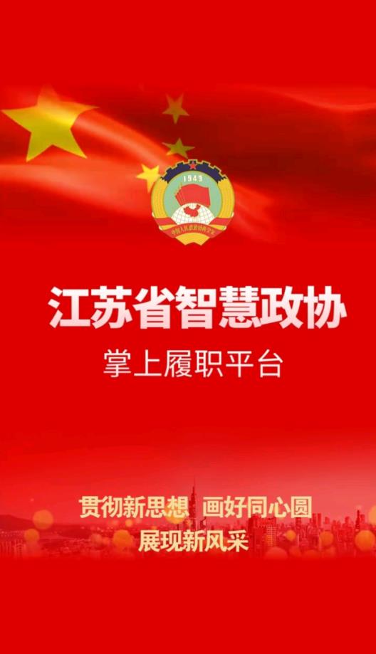 江蘇政協(xié)掌上履職官方版