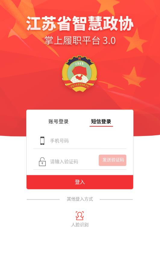 江蘇政協(xié)掌上履職官方版