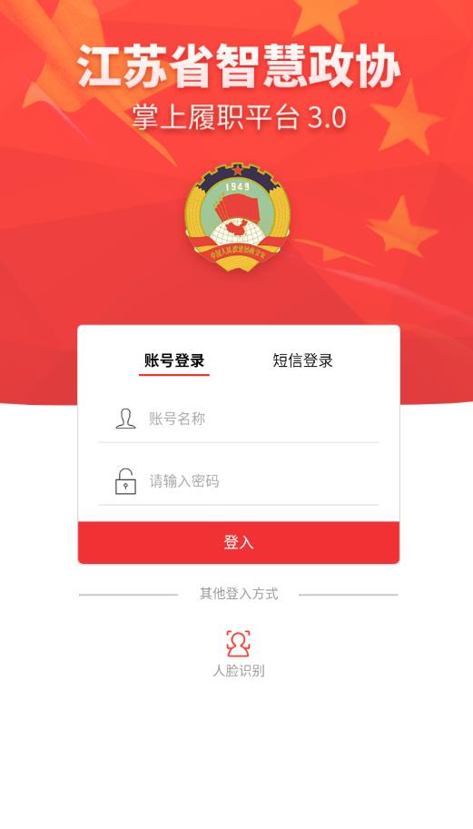 江蘇政協(xié)掌上履職官方版