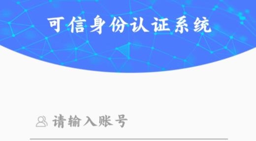 可信身份認(rèn)證系統(tǒng)最新版 可信身份認(rèn)證系統(tǒng)最新版