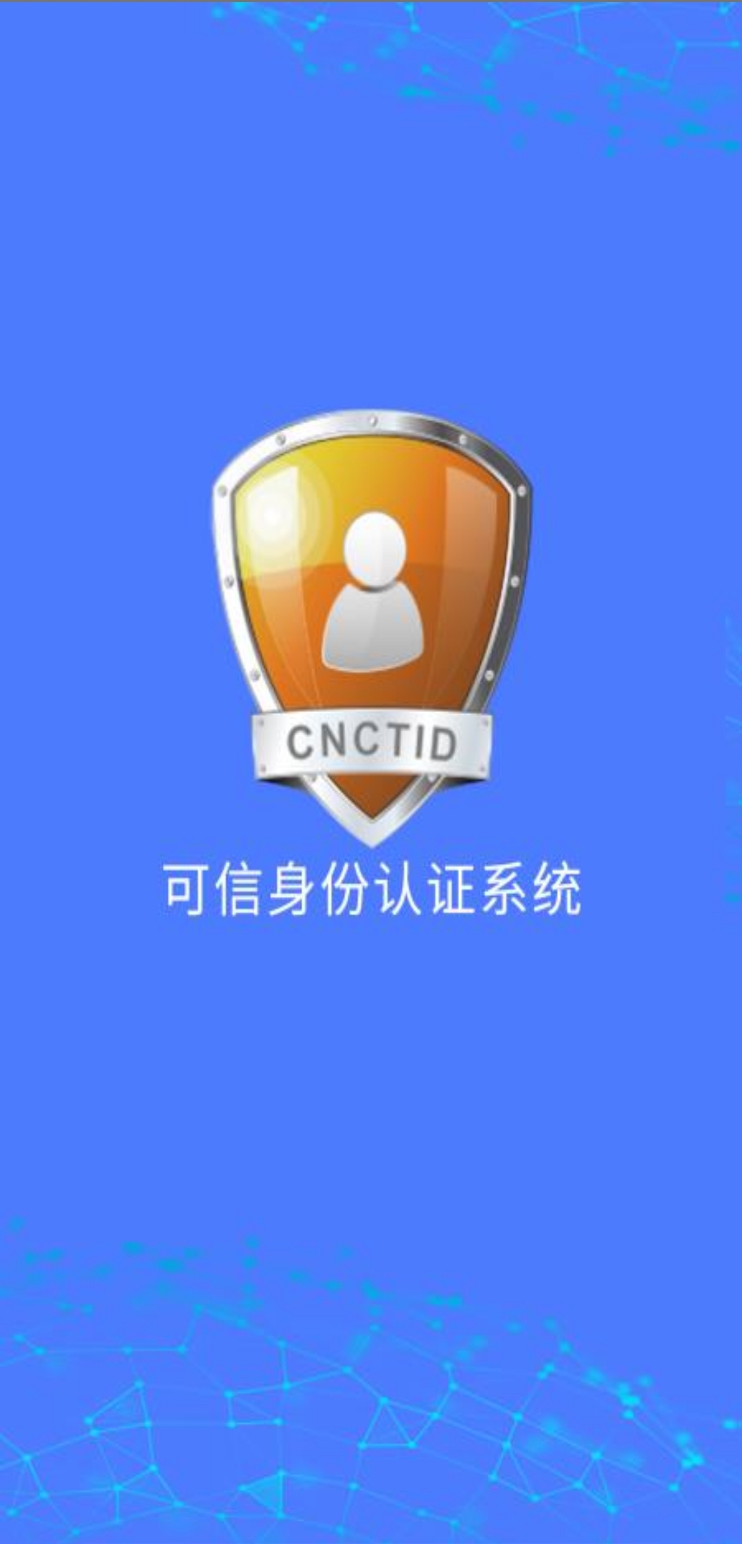 可信身份認(rèn)證系統(tǒng)最新版