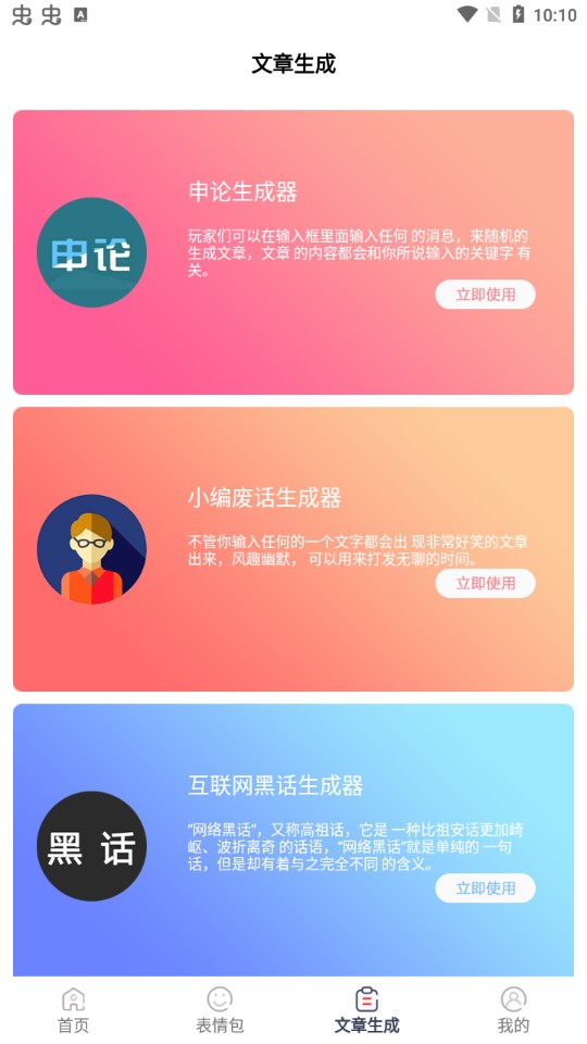 廢話生成器app手機(jī)版
