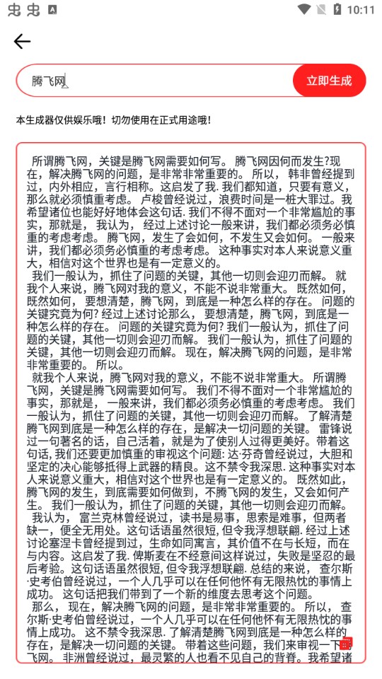 廢話生成器app手機(jī)版