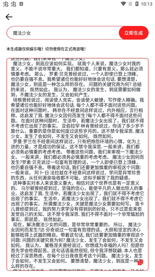 廢話生成器app手機(jī)版