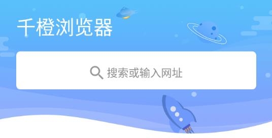 千橙瀏覽器app官方版