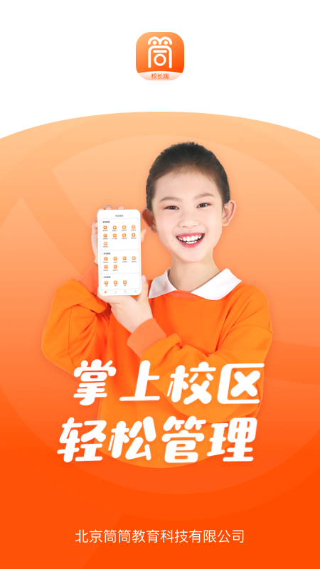 筒筒校長端