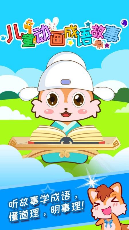 兒童動(dòng)畫成語(yǔ)故事