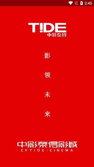 中影泰得影城今日影訊app官方版