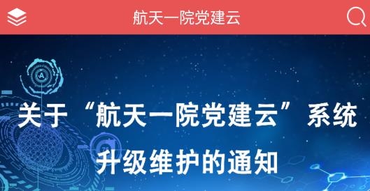 航天一院黨建云app官方版