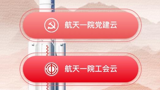 航天一院黨建云app官方版