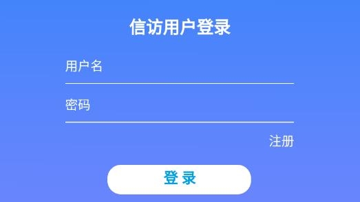 內(nèi)蒙古信訪局官方版