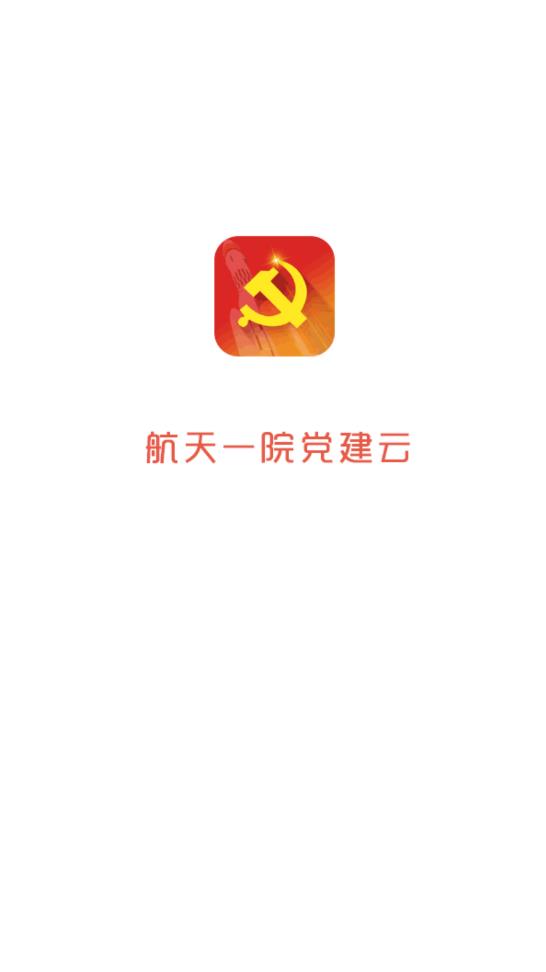 航天一院黨建云app官方版