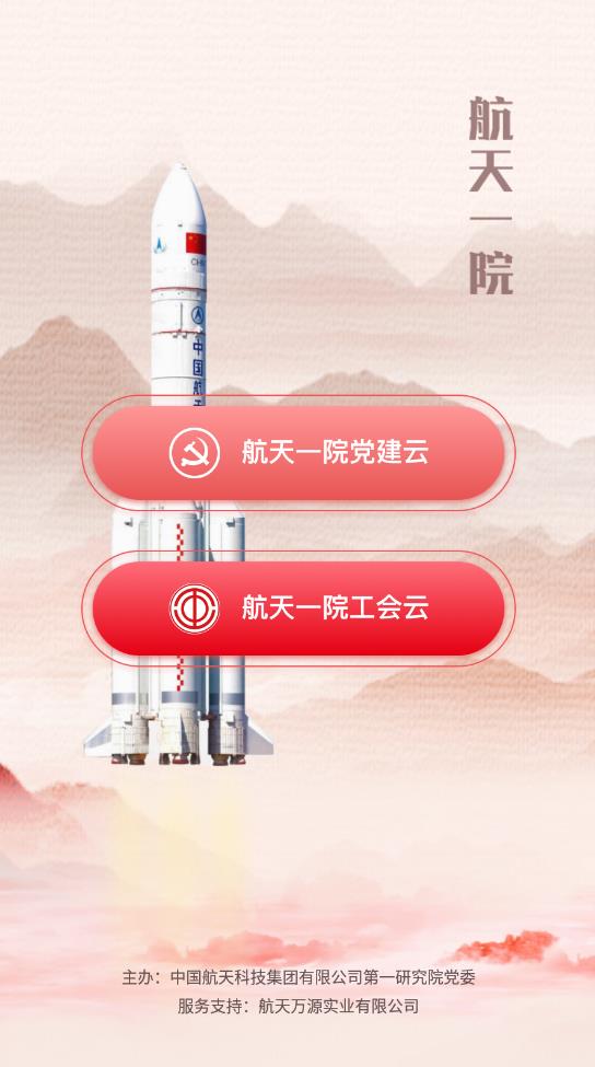 航天一院黨建云app官方版