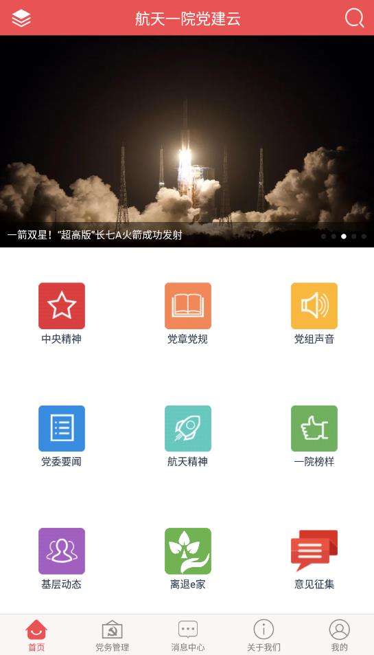航天一院黨建云app官方版