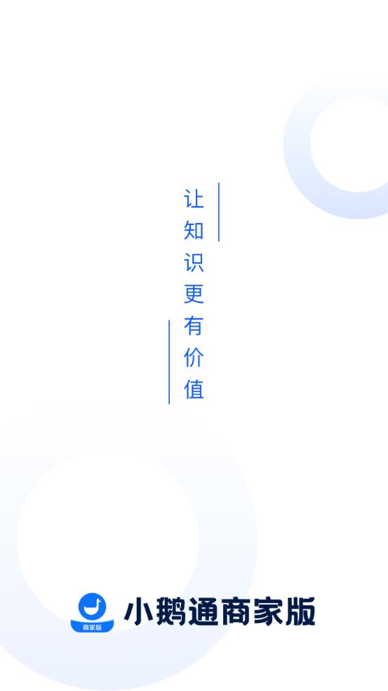小鵝通商家版app安卓版